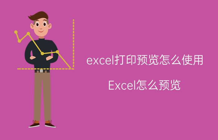 excel打印预览怎么使用 Excel怎么预览？